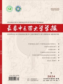 长春中医学院学报